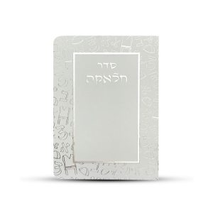 ברכון סדר חלאקה צבע לבן כסף