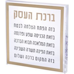 ברכת העסק דגם שקוף מסגרת זהב