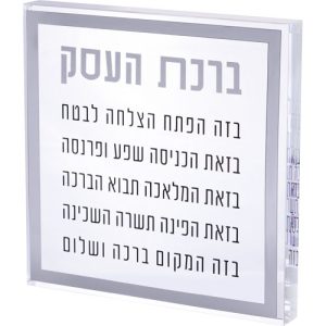 ברכת העסק דגם שקוף מסגרת כסף