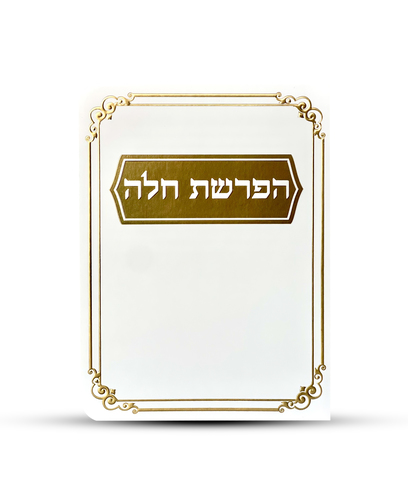 ברכון הפרשת חלה דגם מסגרת צבע לבן זהב