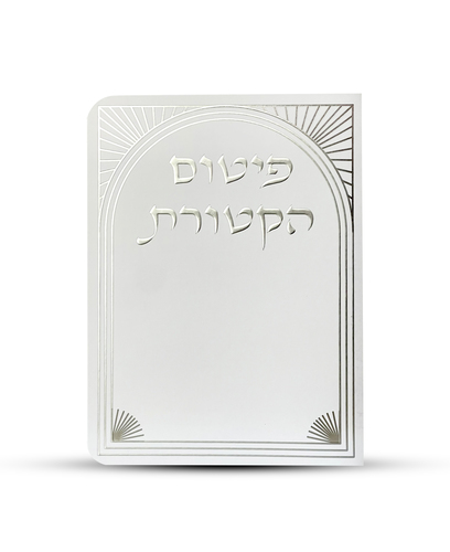 ברכון פיטום הקטורת דגם שער צבע כסף