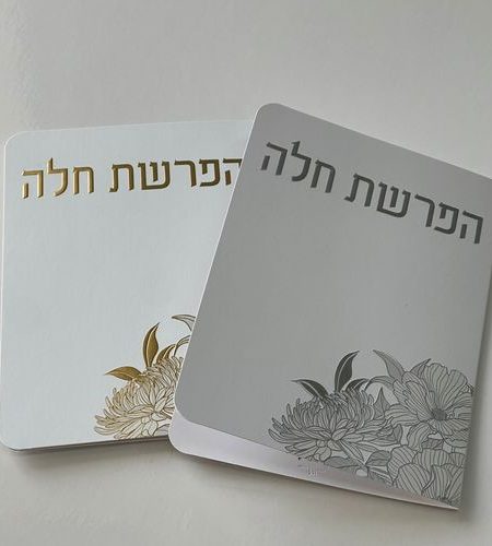 ברכון הפרשת חלה דגם פרחים צבע לבן כסף