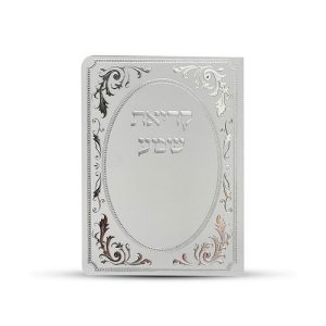 ברכון קריאת שמע דגם עיטורים צבע כסף