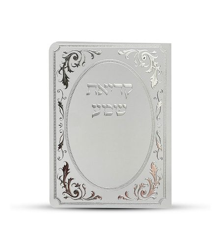 ברכון קריאת שמע דגם עיטורים צבע כסף