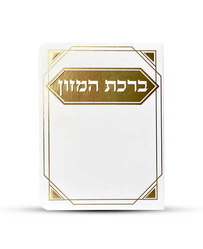 ברכון ברכת המזון דגם מסגרת צבע לבן זהב