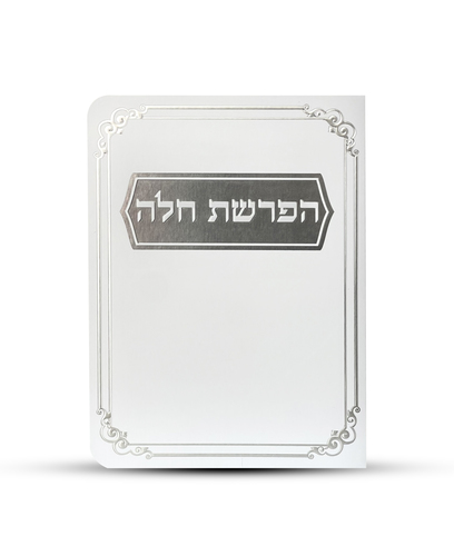 ברכון הפרשת חלה דגם מסגרת צבע לבן כסף