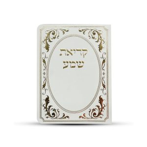 ברכון קריאת שמע דגם עיטורים צבע זהב