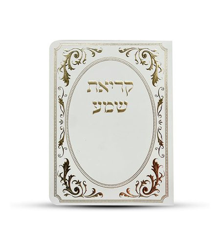 ברכון קריאת שמע דגם עיטורים צבע זהב