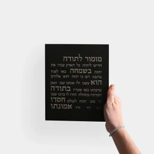 ברכה לבית מזמור לתודה מבטון צבע שחור