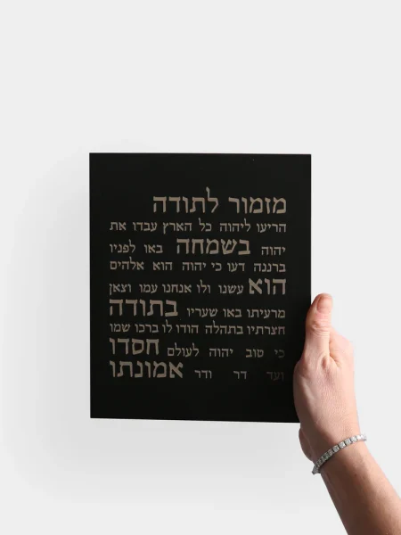 ברכה לבית מזמור לתודה מבטון צבע שחור