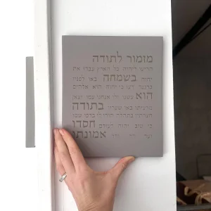 ברכה לבית מזמור לתודה מבטון צבע אפור