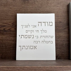 ברכה לבית מודה אני מבטון צבע לבן