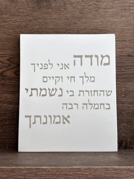 ברכה לבית מודה אני מבטון צבע לבן