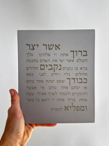 ברכה לבית אשר יצר מבטון צבע אפור