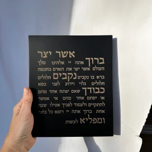 ברכה לבית אשר יצר מבטון צבע שחור