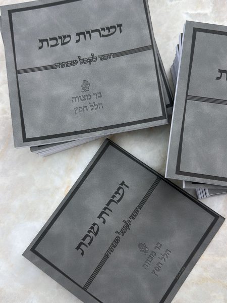 ספרון זמירות שבת דגם ״וזכנו לקבל שבתות״ כריכה רכה צבע אפור