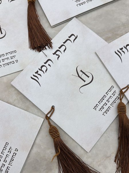 ברכת המזון דגם מהודר צבע אבן חום