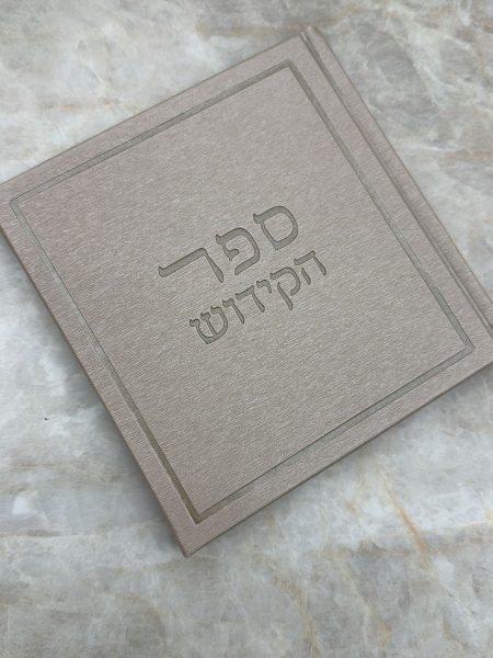 ספר הקידוש דגם Daniel צבע בז׳