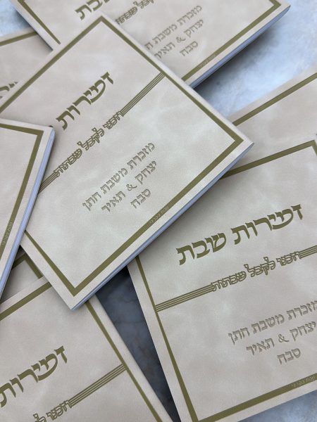 ספרון זמירות שבת דגם ״וזכנו לקבל שבתות״ כריכה רכה צבע חום