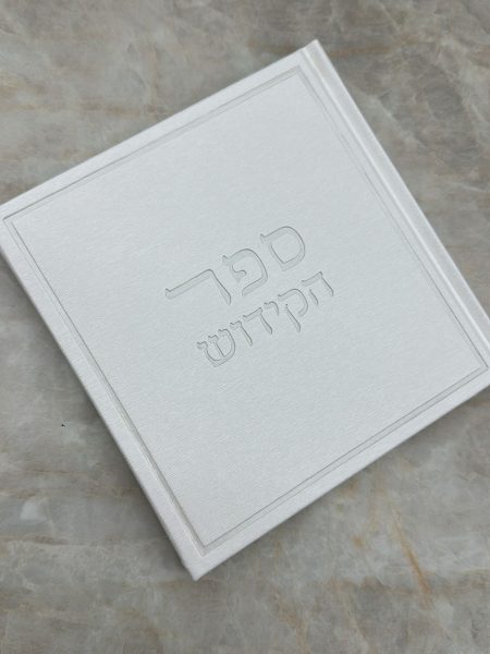 ספר הקידוש דגם Daniel צבע לבן
