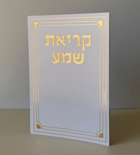 ברכון קריאת שמע דגם מסגרת גדול צבע זהב