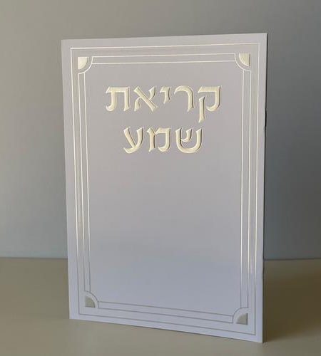 ברכון קריאת שמע דגם מסגרת גדול צבע כסף