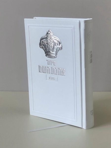 סידור לגבר דגם כתר צבע לבן כסף