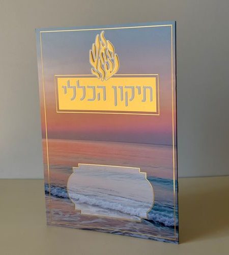 ברכון תיקון הכללי דגם צבעוני גדול צבע זהב