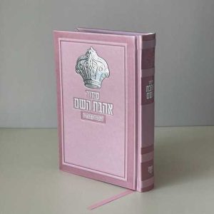 סידור לבת ישראל דגם כתר צבע ורוד כסף