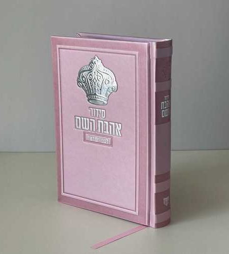 סידור לבת ישראל דגם כתר צבע ורוד כסף
