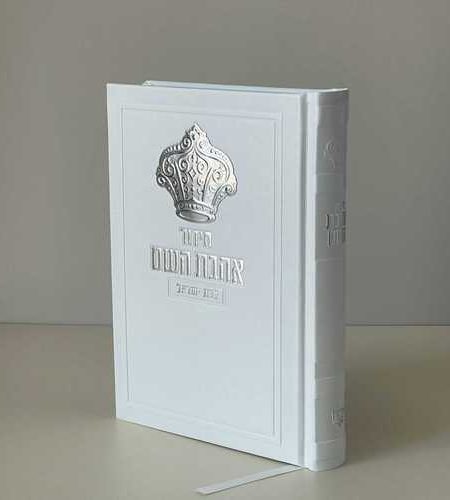 סידור לבת ישראל דגם כתר צבע לבן כסף